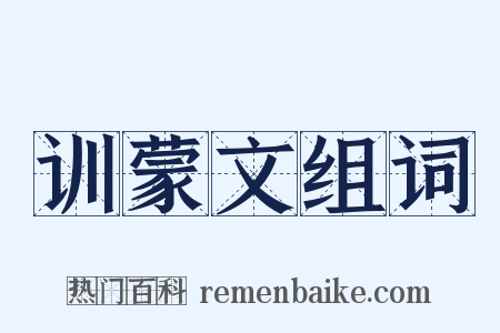 训蒙文组词是什么意思的图片